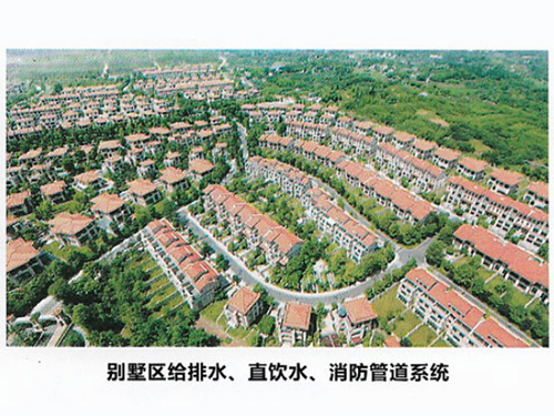 別墅區給排水、直飲水、消防管道系統
